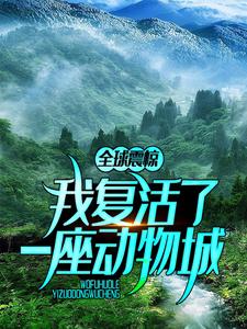 全本全球震惊：我复活了一座动物城夏江岚岚夏云张有德_全球震惊：我复活了一座动物城(夏江岚岚夏云张有德)免费小说