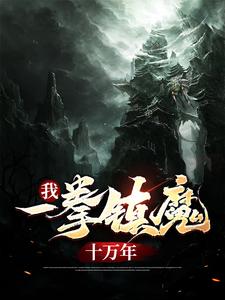 必读小说我，一拳镇魔十万年叶青叶武林月叶玄_我，一拳镇魔十万年(叶青叶武林月叶玄)全本章节阅读
