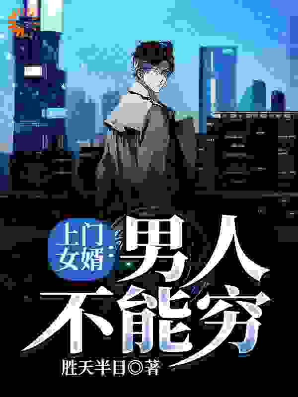 抖音热门上门女婿：男人不能穷乔婉刘阳张叔王公子_上门女婿：男人不能穷(乔婉刘阳张叔王公子)最新免费