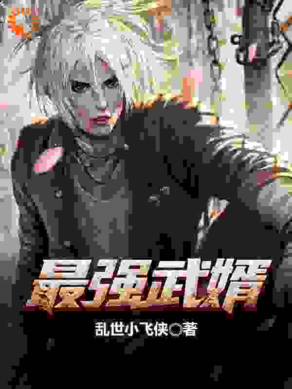 全文免费最强武婿林天意林天赐柳洛雪林平_最强武婿(林天意林天赐柳洛雪林平)小说无弹窗