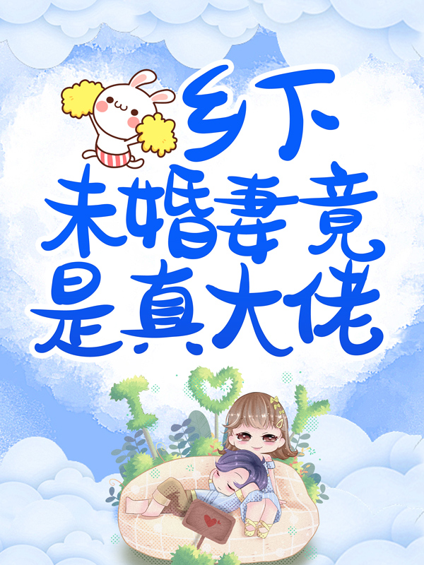 无删减《乡下未婚妻竟是真大佬》小说_(主角是叶凝薄寒年叶老太太叶向坤)乡下未婚妻竟是真大佬小说全本章节