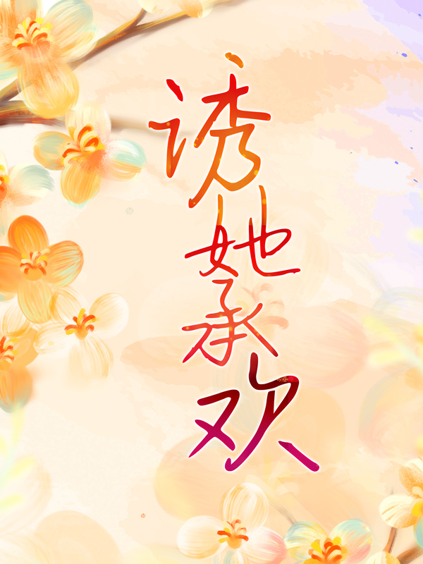 全文免费诱她承欢白葡陆兆和江临沈_诱她承欢(白葡陆兆和江临沈)小说免费阅读全文