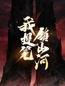 我提笔镇山河楚河楚云傅林婉蓉福伯免费全本阅读_我提笔镇山河全文小说