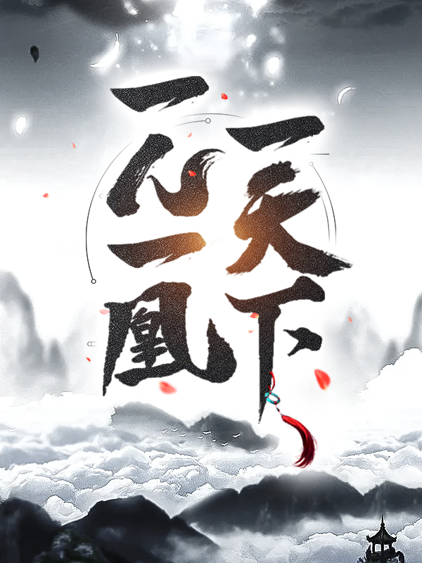 最新小说《一人一凰一天下》小说_(主角是江凡老头西秦女帝皇太后)一人一凰一天下最新章节