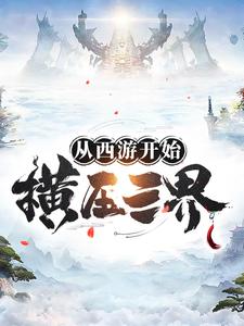 从西游开始横压三界秦钟秦琼李世民程咬金小说无弹窗_从西游开始横压三界最新免费