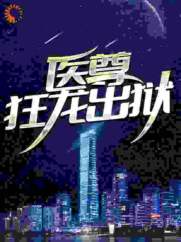 主角是叶天林紫怡韩凝霜丁建的小说_叶天林紫怡韩凝霜丁建小说全文免费阅读
