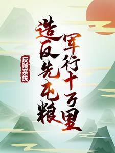 反贼系统：造反先屯粮，军行十万里江眠张道中小说最新章节_反贼系统：造反先屯粮，军行十万里小说全本