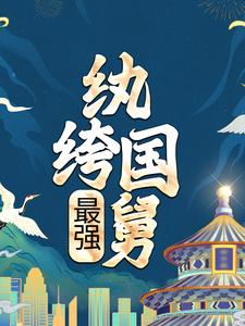 主角是国舅皇后孙修依霜的小说_国舅皇后孙修依霜小说全文阅读