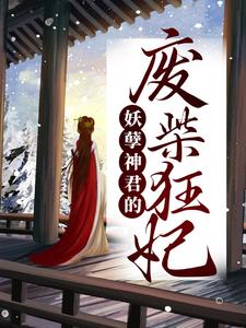 最近很火的小说《妖孽神君的废柴狂妃》小说_(主角是凰柒颜)妖孽神君的废柴狂妃免费全本