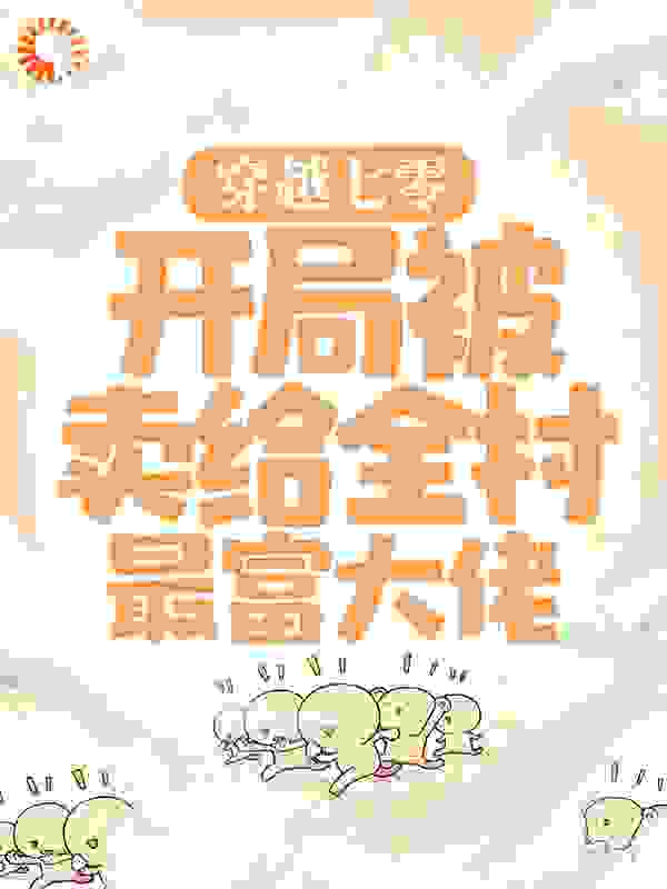 最新小说《穿越七零：开局被卖给全村最富大佬》小说_(主角是顾青青陆向阳李家李青青)穿越七零：开局被卖给全村最富大佬全文小说