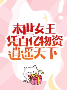 末世女王凭百亿物资逍遥天下姜幼微姜文年小说全文阅读_末世女王凭百亿物资逍遥天下小说全本章节