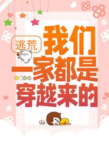 逃荒：我们一家都是穿越来的季星燃季昌明沈慧心季丞相免费全本_逃荒：我们一家都是穿越来的免费全本阅读