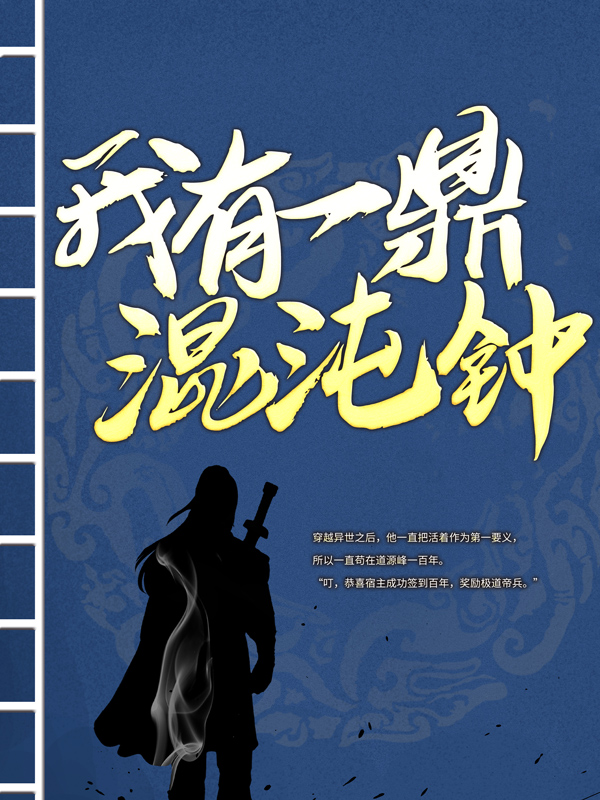 我有一鼎混沌钟华云飞云天真人免费阅读_我有一鼎混沌钟最新小说