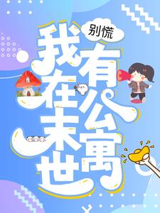 爆火推荐《别慌，我在末世有公寓》小说_(主角是夏言)别慌，我在末世有公寓最新章节