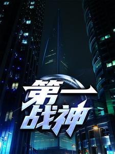 第一战神聂风云梦怡秦昊免费阅读_第一战神小说免费阅读