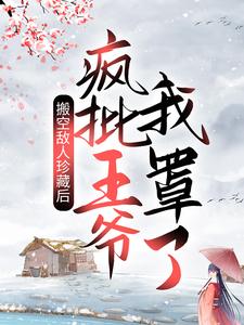 在线阅读搬空敌人珍藏后，疯批王爷我罩了！姜绾宋九渊沈芊宋九弛_搬空敌人珍藏后，疯批王爷我罩了！(姜绾宋九渊沈芊宋九弛)最新免费