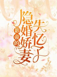 精品推荐《影帝的隐婚娇妻失忆了》小说_(主角是洛溪路缘司南)影帝的隐婚娇妻失忆了免费全本阅读
