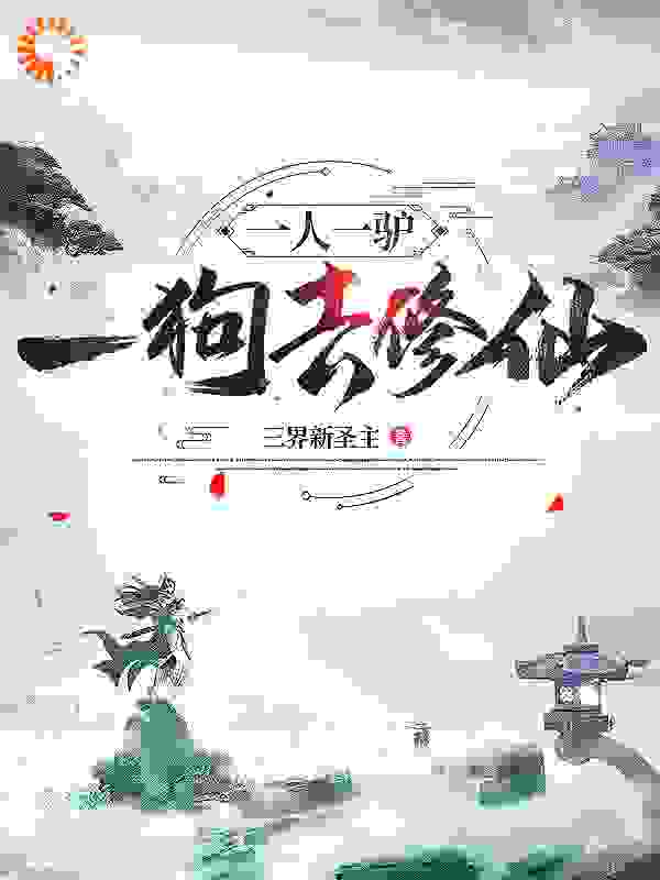 热门推荐《修仙：骑驴牵狗去斗天》小说_(主角是吴北良张三爷王二爷李庆)修仙：骑驴牵狗去斗天全本免费阅读