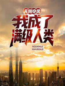 全文免费无限夺舍：我成了满级人类陈洛黎莎_无限夺舍：我成了满级人类(陈洛黎莎)小说无弹窗