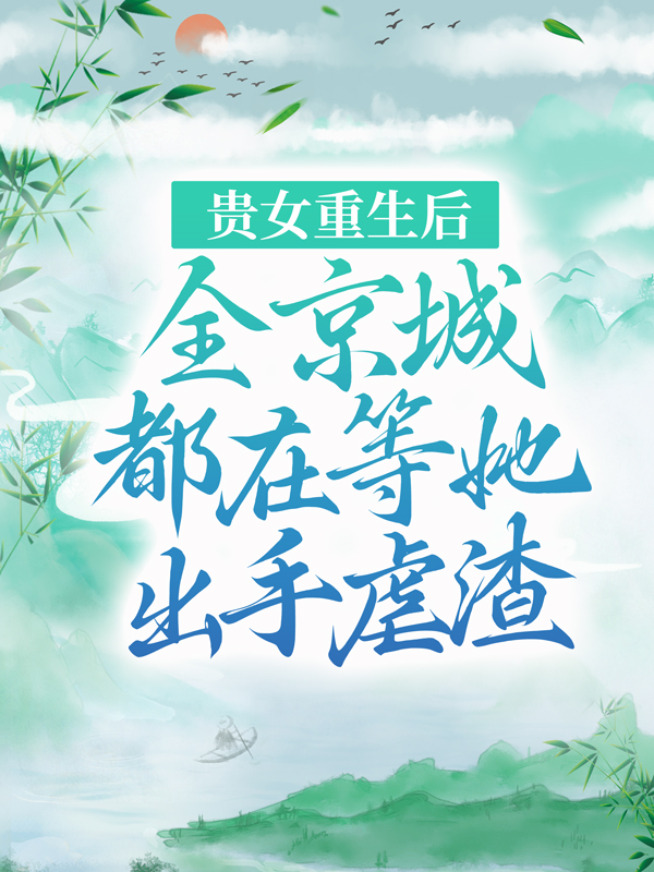 精品推荐贵女重生后，全京城都在等她出手虐渣周溪亭流春陈氏周夫人_贵女重生后，全京城都在等她出手虐渣(周溪亭流春陈氏周夫人)小说最新章节