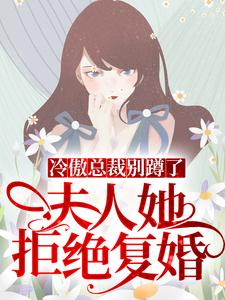 最新《冷傲总裁别蹲了，夫人她拒绝复婚》小说_(主角是白落安陈静霍泠许瑞麒)冷傲总裁别蹲了，夫人她拒绝复婚免费小说