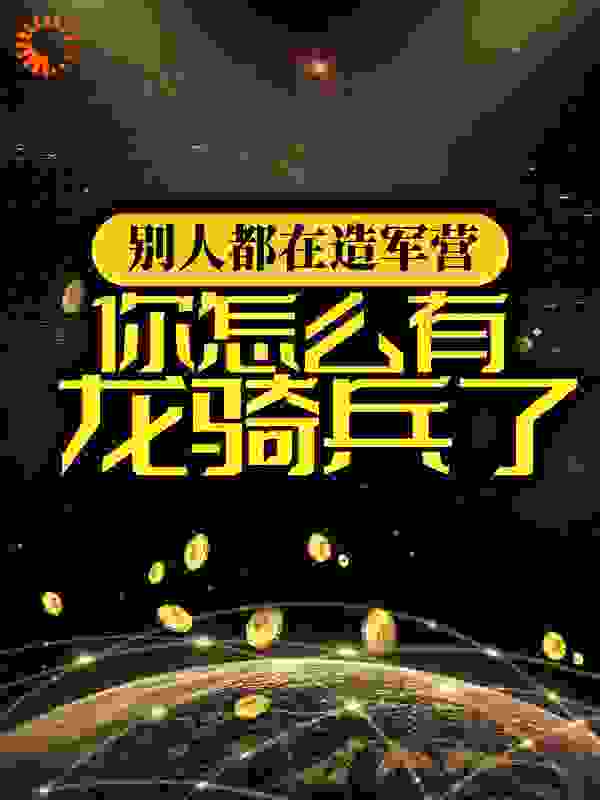 主角是苏方九州星球华夏城龙腾国的小说_苏方九州星球华夏城龙腾国小说全文免费阅读