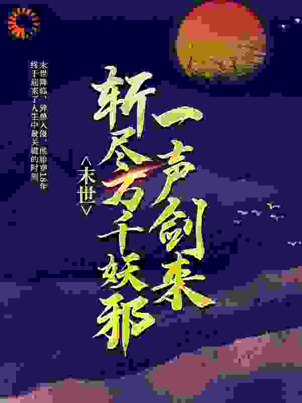 免费小说末世：一声剑来，斩尽万千妖邪江太平苏七七_末世：一声剑来，斩尽万千妖邪(江太平苏七七)小说免费阅读
