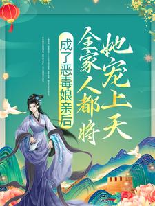 成了恶毒娘亲后，全家人都将她宠上天沈云清海棠六娘刀哥全文小说_成了恶毒娘亲后，全家人都将她宠上天小说阅读