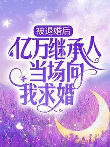 被退婚后，亿万继承人当场向我求婚顾羡沈长歌沈延卿沈华芳小说免费阅读_被退婚后，亿万继承人当场向我求婚小说全文免费阅读