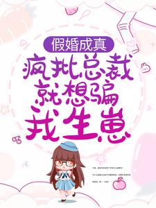 爆火推荐假婚成真：疯批总裁就想骗我生崽商晟秦以歌唐安若_假婚成真：疯批总裁就想骗我生崽(商晟秦以歌唐安若)无弹窗大结局