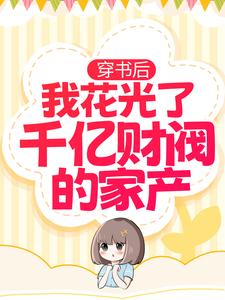全网爆火穿书后，我花光了千亿财阀的家产温酒温筱暖陆司郁陆影帝_穿书后，我花光了千亿财阀的家产(温酒温筱暖陆司郁陆影帝)免费阅读
