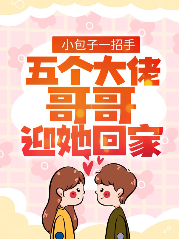 精选推荐《小包子一招手，五个大佬哥哥迎她回家》小说_(主角是姜笙郑如谦)小包子一招手，五个大佬哥哥迎她回家小说无弹窗