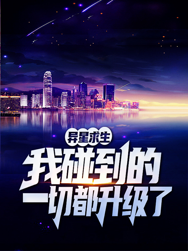 爆火推荐《异星求生：我碰到的一切都升级了》小说_(主角是陆铭墨镜大叔)异星求生：我碰到的一切都升级了小说无广告