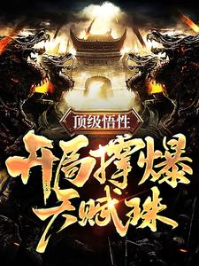 精选小说顶级悟性，开局撑爆天赋珠李长生赵无极柳雪梅纪尘_顶级悟性，开局撑爆天赋珠(李长生赵无极柳雪梅纪尘)小说无广告