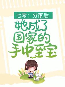 全本《七零：分家后，她成了国家的手中至宝》小说_(主角是叶清月霍清持陆雪姜绍言)七零：分家后，她成了国家的手中至宝小说阅读
