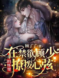 无广告小说在禁欲顾少的怀里撩拨心弦宋暖意顾夜薄佳佳程姨_在禁欲顾少的怀里撩拨心弦(宋暖意顾夜薄佳佳程姨)最新免费