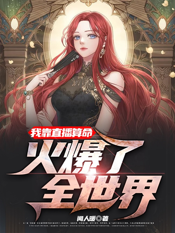 无删减《重生后，我在凶宅中直播算命》小说_(主角是叶灵小小谷母亲哥哥)重生后，我在凶宅中直播算命免费全本