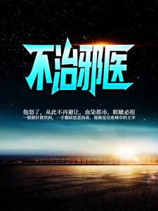 最新不治邪医林凡雷曼霜雷家林大山_不治邪医(林凡雷曼霜雷家林大山)免费全本阅读