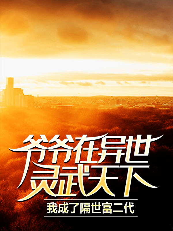 免费小说爷爷在异世灵武天下，我成了隔世富二代萧凡萧海苏幼薇刘坤_爷爷在异世灵武天下，我成了隔世富二代(萧凡萧海苏幼薇刘坤)小说全文免费阅读
