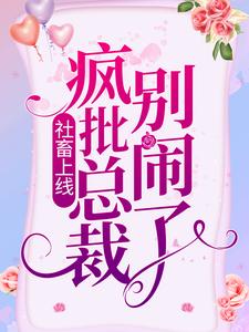 免费小说《社畜上线：疯批总裁别闹了》小说_(主角是于娴娴苏白莲尼古拉斯·龙卿·奥斯特皇爵龙总)社畜上线：疯批总裁别闹了小说最新章节