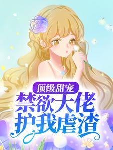 最新章节顶级甜宠：禁欲大佬护我虐渣云漫夏白承宣云依依白鹤渡_顶级甜宠：禁欲大佬护我虐渣(云漫夏白承宣云依依白鹤渡)小说全文免费阅读
