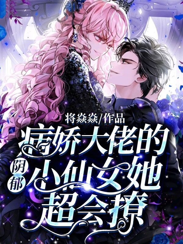 大结局《以身试撩：重生后拯救阴鹜少年》小说_(主角是桑喻霍厌沈言言江逸)以身试撩：重生后拯救阴鹜少年小说最新章节