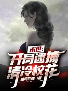 末世：刷新臣服值，校花成了我部下祝临渊洛清影阮轻烟全文小说_末世：刷新臣服值，校花成了我部下小说免费阅读