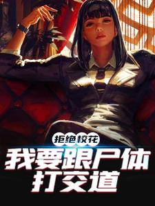 阴人上路，生人回避周宇凡林萧萧姜辰田逸飞全本免费阅读_阴人上路，生人回避全文阅读