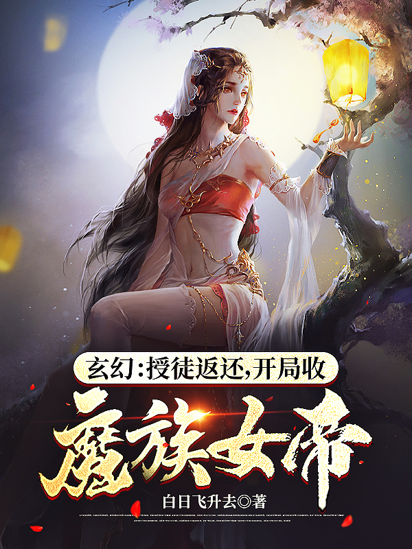 免费小说玄幻：别扒了，女帝圣女都是我徒弟陈道玄冷嫣然廖老三_玄幻：别扒了，女帝圣女都是我徒弟(陈道玄冷嫣然廖老三)免费小说