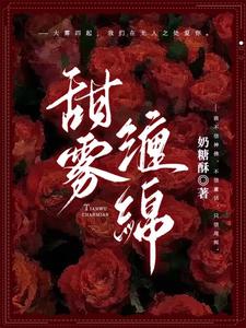 热门推荐《缠绵七分甜：桀骜队长成了她的裙下臣》小说_(主角是沈黎雾周烬程队缪爷)缠绵七分甜：桀骜队长成了她的裙下臣小说免费阅读全文