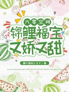 精选推荐穿成六零小锦鲤，她带旺了全家木锦赵梅石桂花木建国_穿成六零小锦鲤，她带旺了全家(木锦赵梅石桂花木建国)全本小说