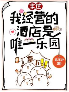 欢迎光临末日酒店顾晚吟可乐汉堡小说免费阅读全文_欢迎光临末日酒店最新小说
