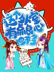 推荐《被王爷偷听心声后，她这外室转正了》小说_(主角是宋青苒宁濯秦朝阳徐秀才)被王爷偷听心声后，她这外室转正了最新免费