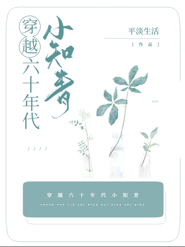 免费小说穿成知青小炮灰，她在六零当拽姐徐宁王璐小姨外公_穿成知青小炮灰，她在六零当拽姐(徐宁王璐小姨外公)最新全本小说